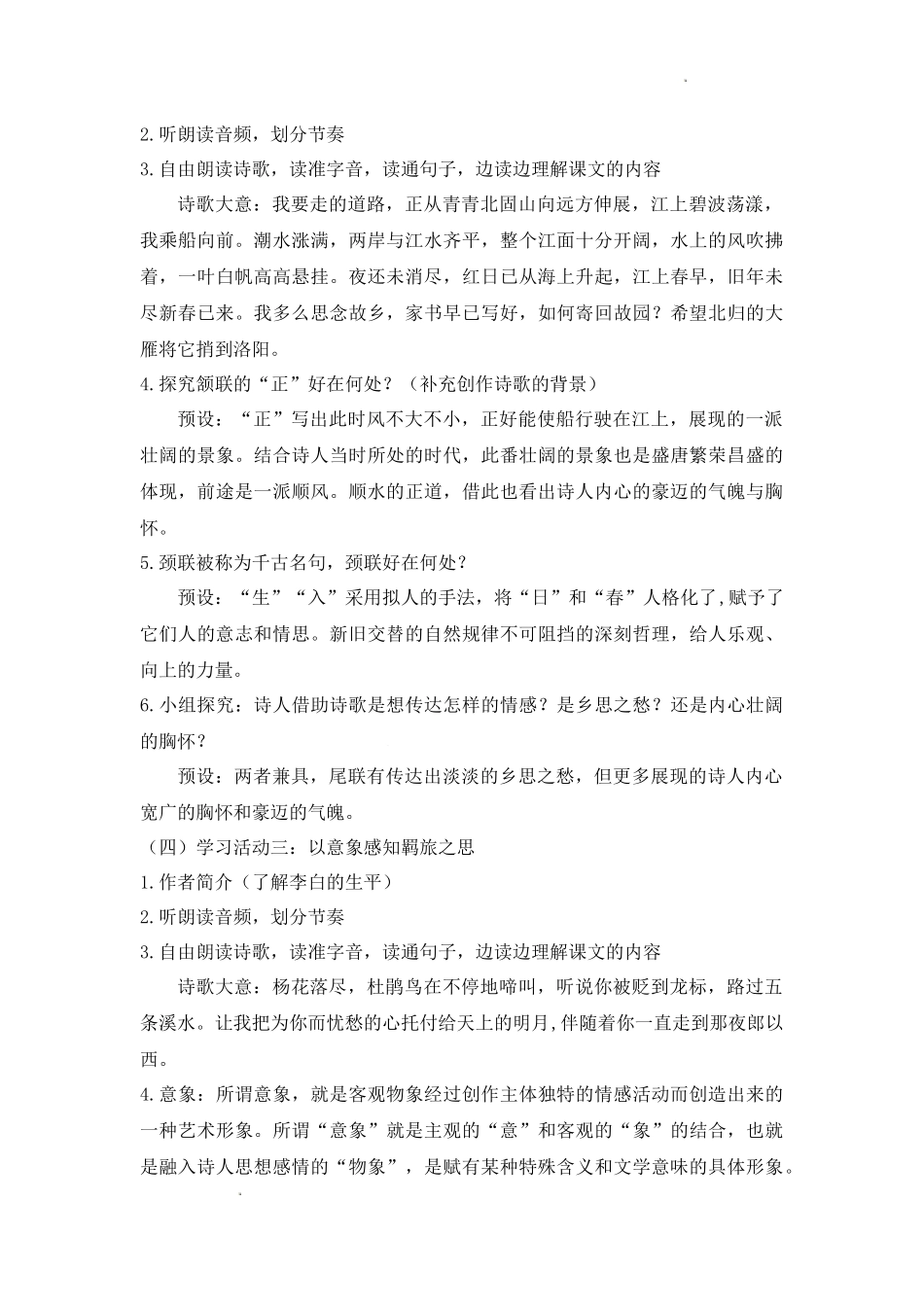 语文统编版2024版七年级初一上册第4课古代诗歌四首教案01.docx_第3页