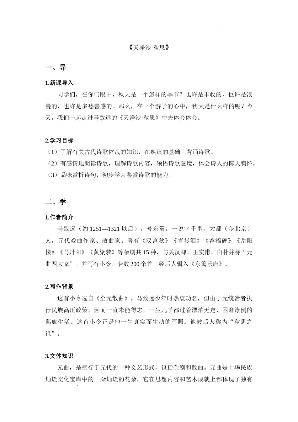 语文统编版2024版七年级初一上册第4课古代诗歌四首教案03.docx_第1页