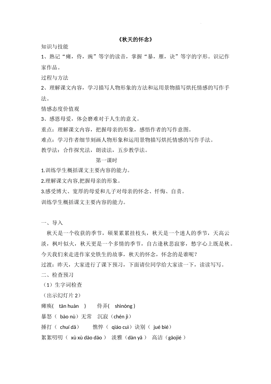 语文统编版2024版七年级初一上册第5课秋天的怀念教案01.docx_第1页