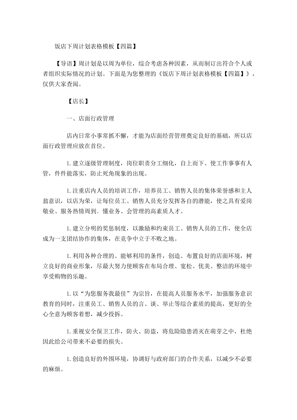 饭店下周计划表格模板【四篇】.docx_第1页