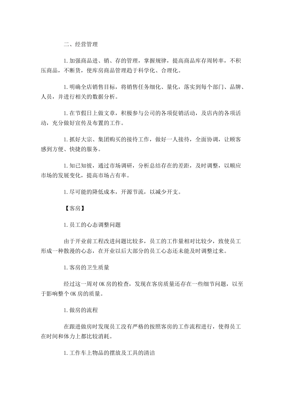 饭店下周计划表格模板【四篇】.docx_第2页