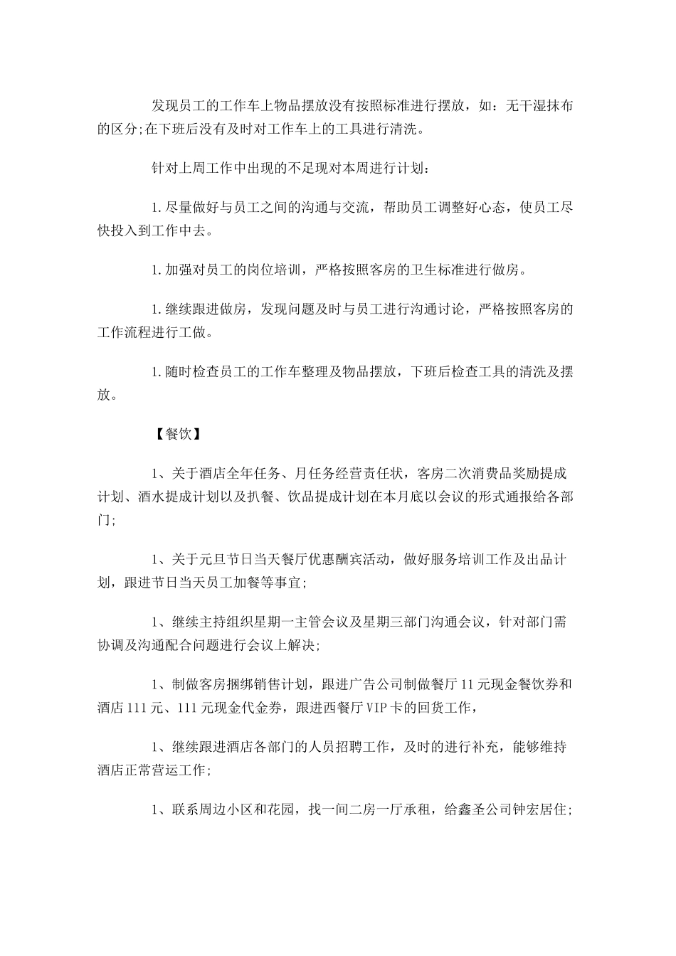 饭店下周计划表格模板【四篇】.docx_第3页
