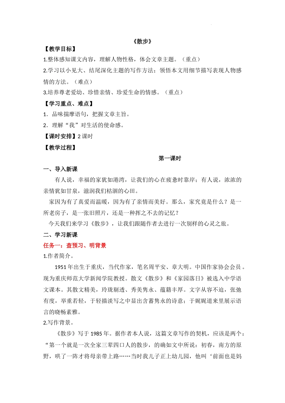 语文统编版2024版七年级初一上册第6课散步教案02.docx_第1页