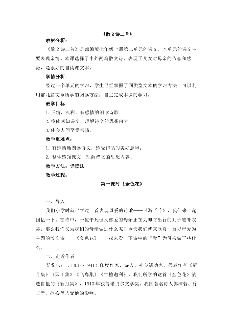 语文统编版2024版七年级初一上册第7课散文诗二首教案01.docx_第1页