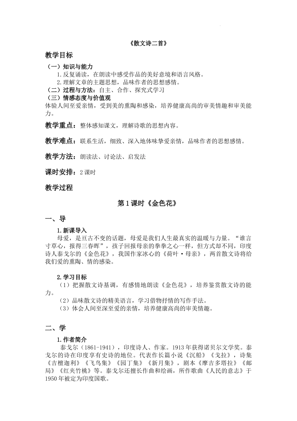 语文统编版2024版七年级初一上册第7课散文诗二首教案03.docx_第1页