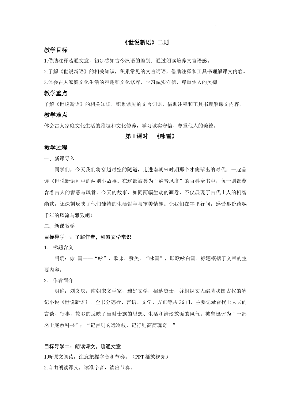 语文统编版2024版七年级初一上册第8课《世说新语》二则教案01.docx_第1页