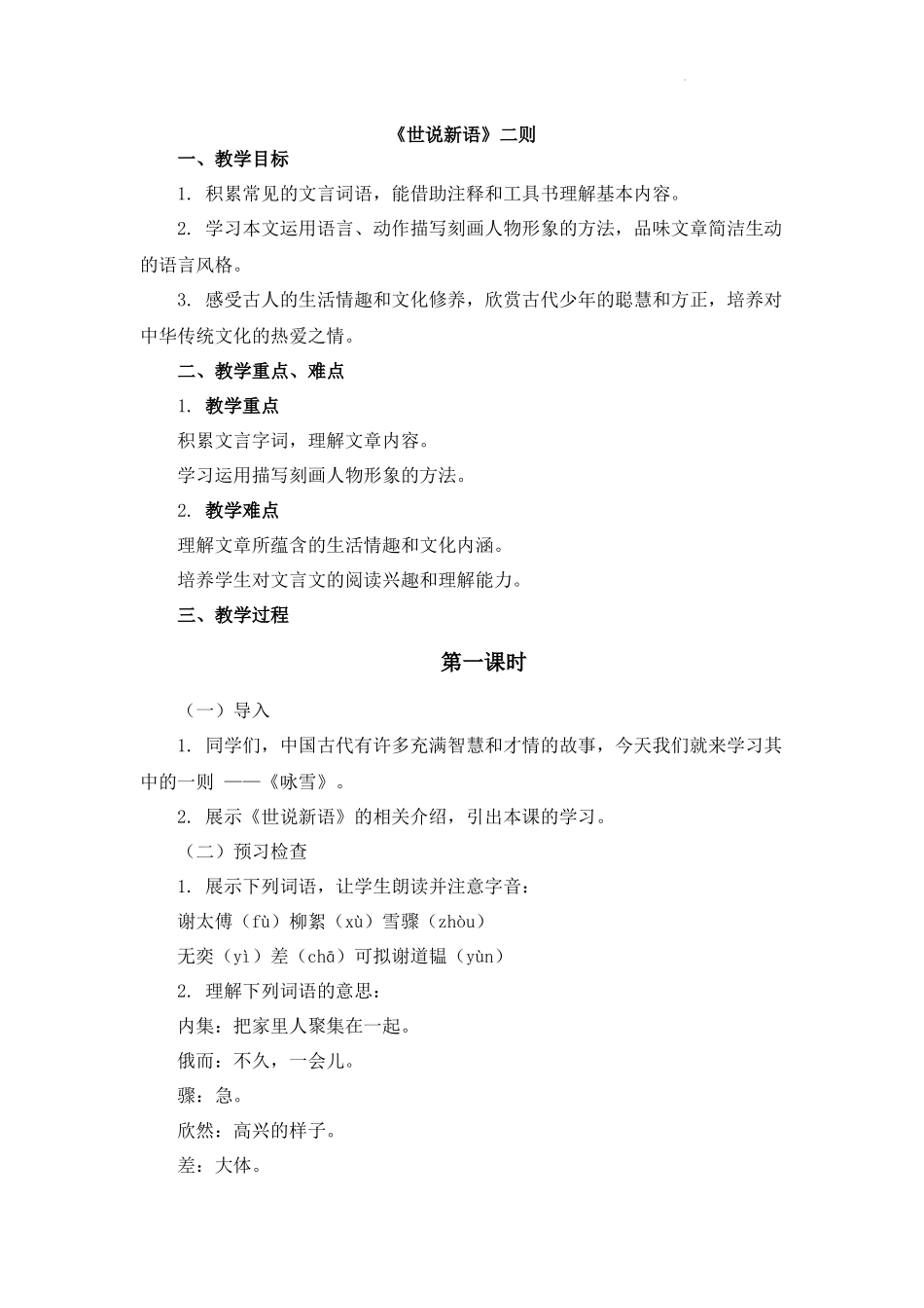 语文统编版2024版七年级初一上册第8课《世说新语》二则教案02.docx_第1页