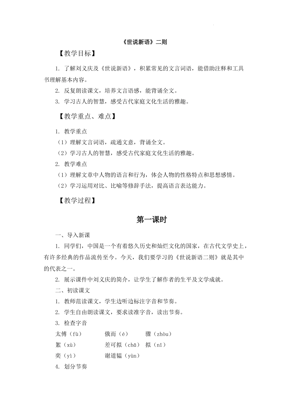 语文统编版2024版七年级初一上册第8课《世说新语》二则教案03.docx_第1页