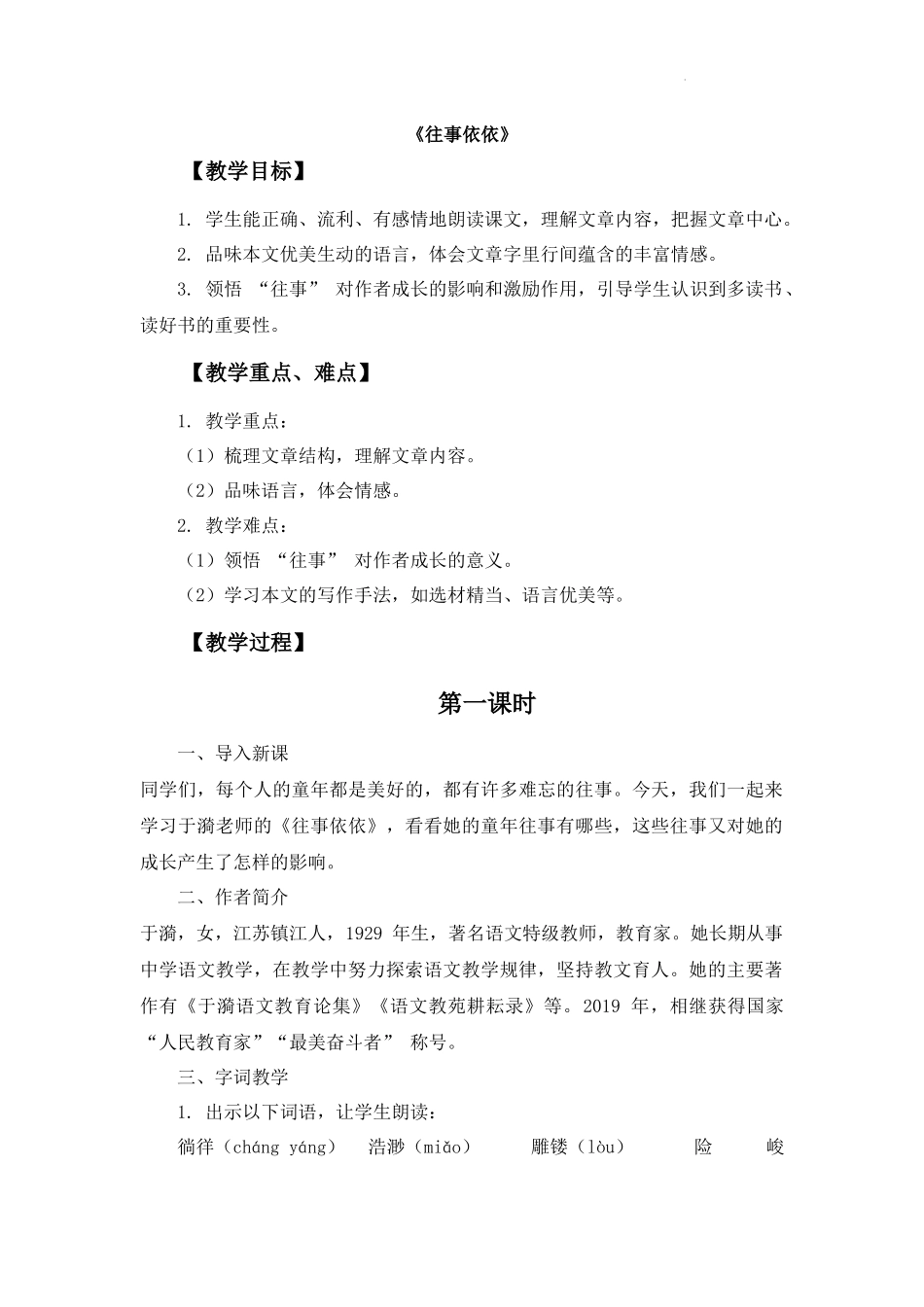 语文统编版2024版七年级初一上册第10课往事依依教学教案01.docx_第1页