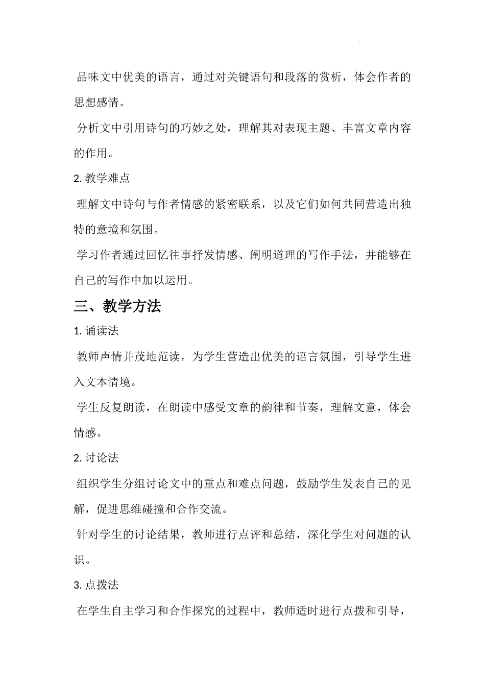 语文统编版2024版七年级初一上册第10课往事依依教学教案02.docx_第2页