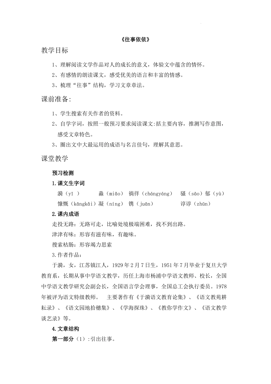语文统编版2024版七年级初一上册第10课往事依依教学教案03.docx_第1页