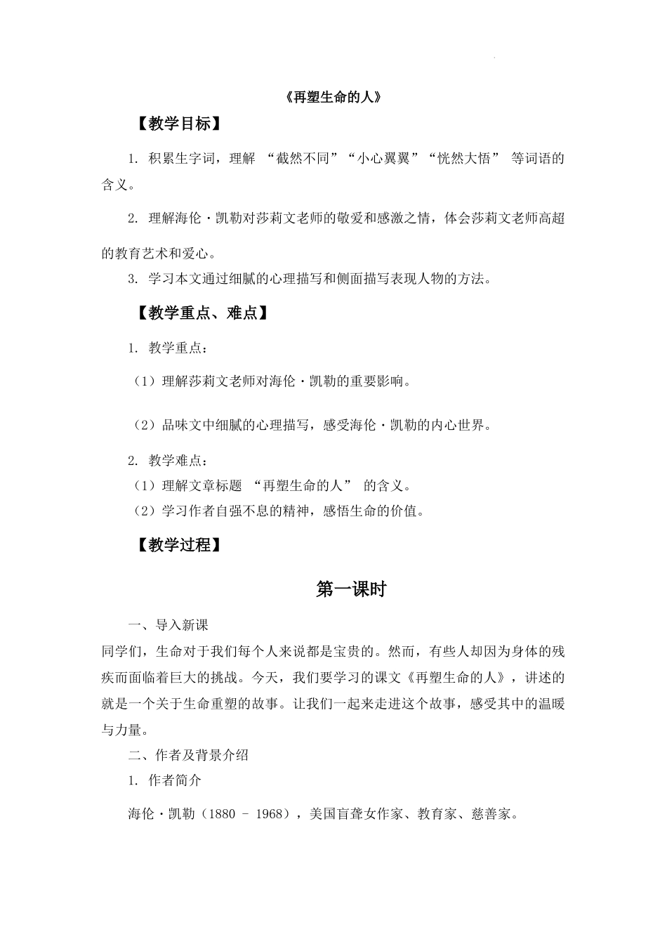 语文统编版2024版七年级初一上册第11课再塑生命的人教学教案02.docx_第1页