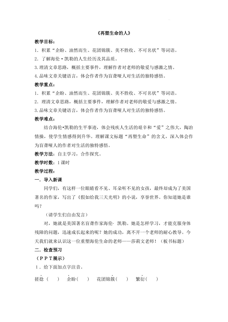 语文统编版2024版七年级初一上册第11课再塑生命的人教学教案03.docx_第1页