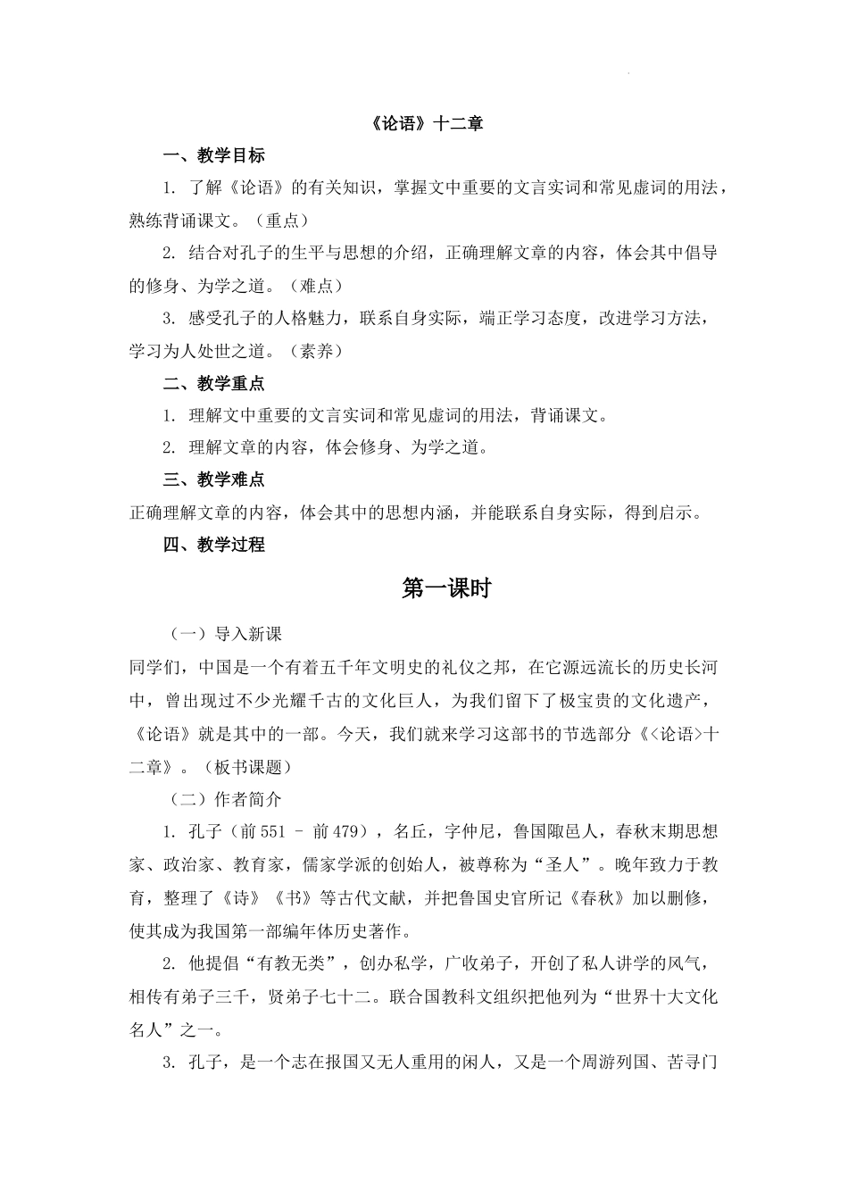 语文统编版2024版七年级初一上册第12课论语十二章教学教案01.docx_第1页