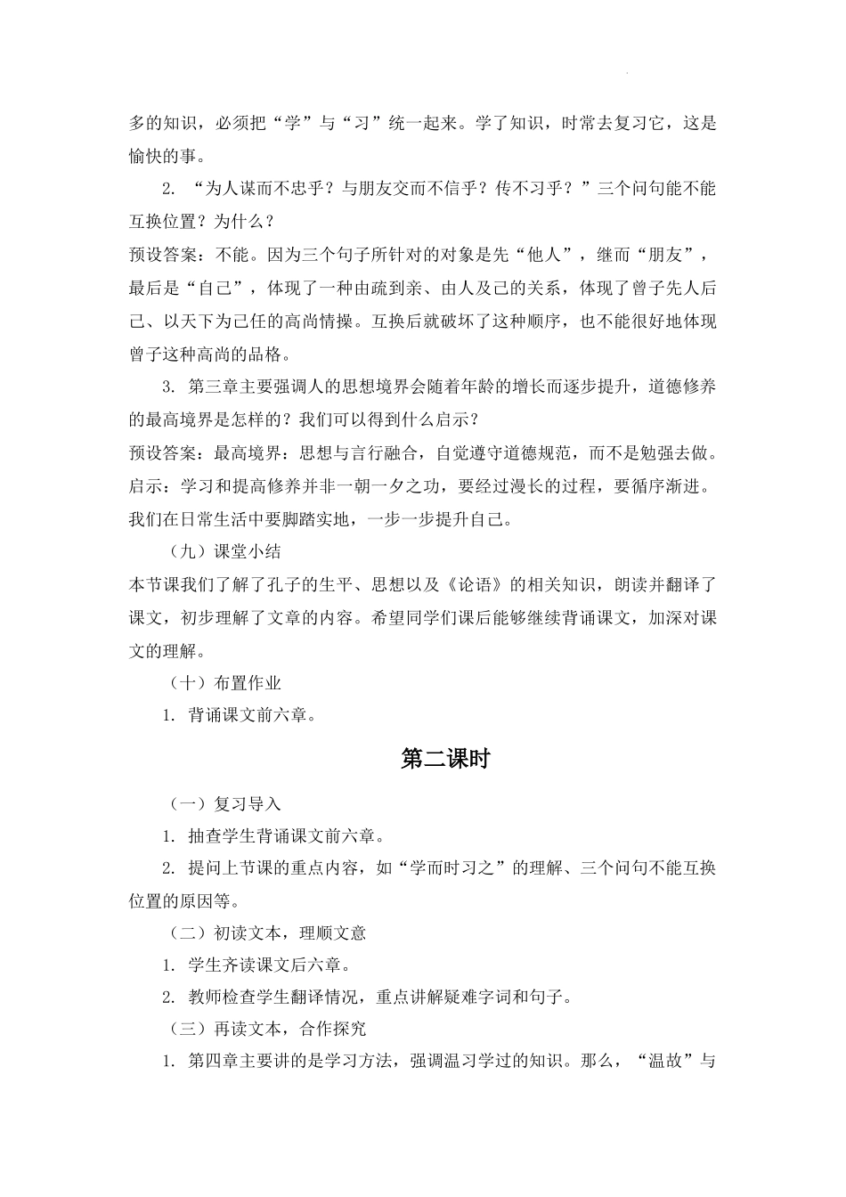 语文统编版2024版七年级初一上册第12课论语十二章教学教案01.docx_第3页