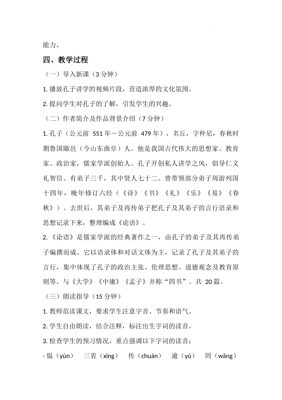 语文统编版2024版七年级初一上册第12课论语十二章教学教案02.docx_第2页