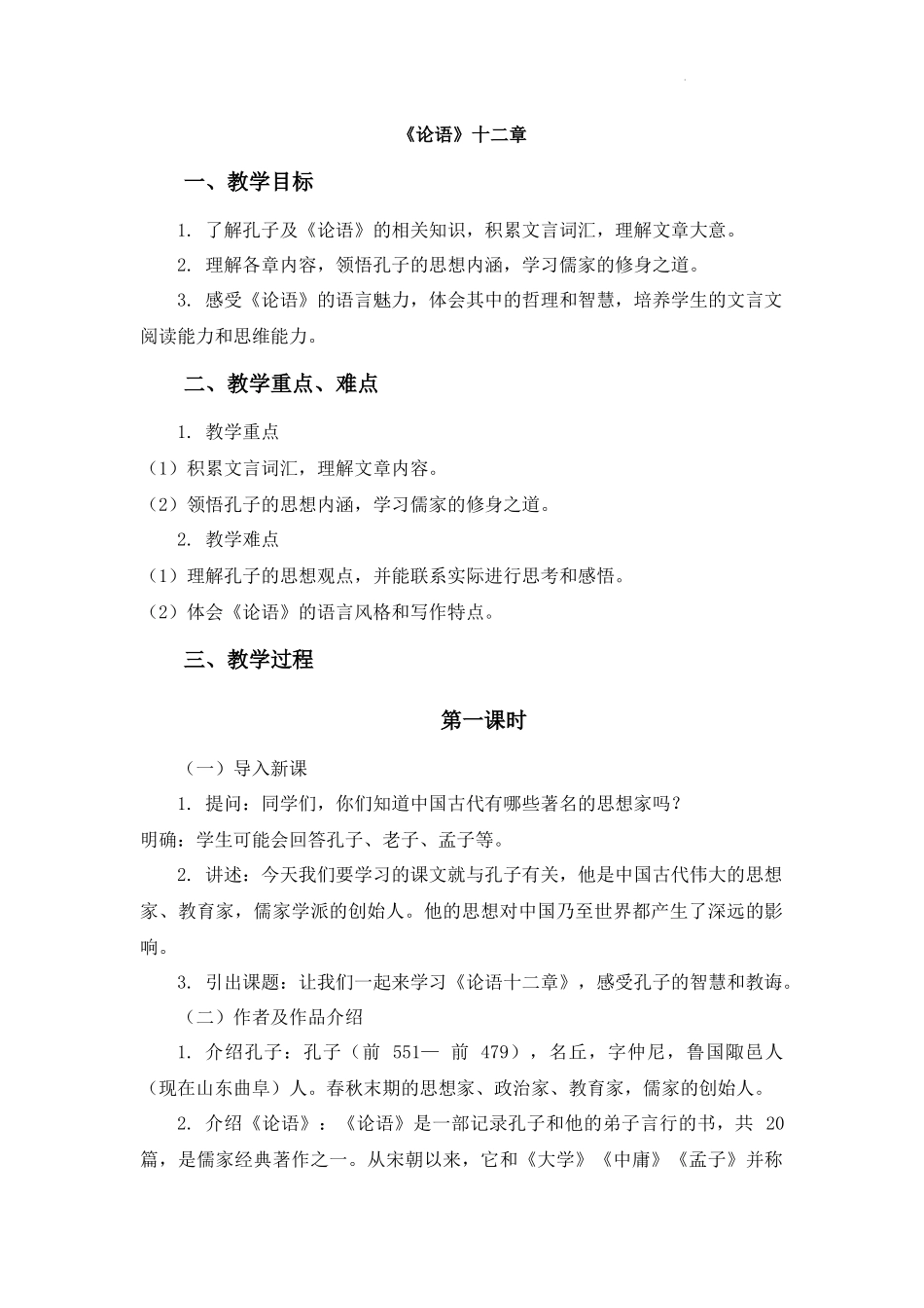 语文统编版2024版七年级初一上册第12课论语十二章教学教案03.docx_第1页