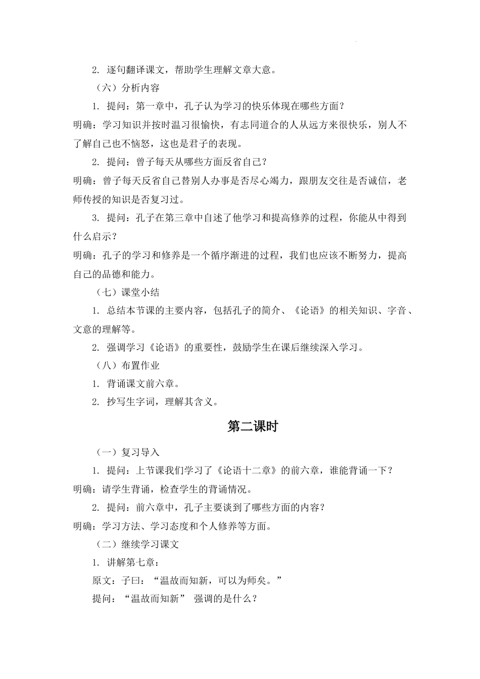 语文统编版2024版七年级初一上册第12课论语十二章教学教案03.docx_第3页
