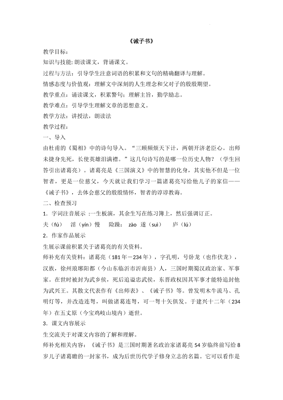 语文统编版2024版七年级初一上册第16课诫子书教学教案教学设计01.docx_第1页