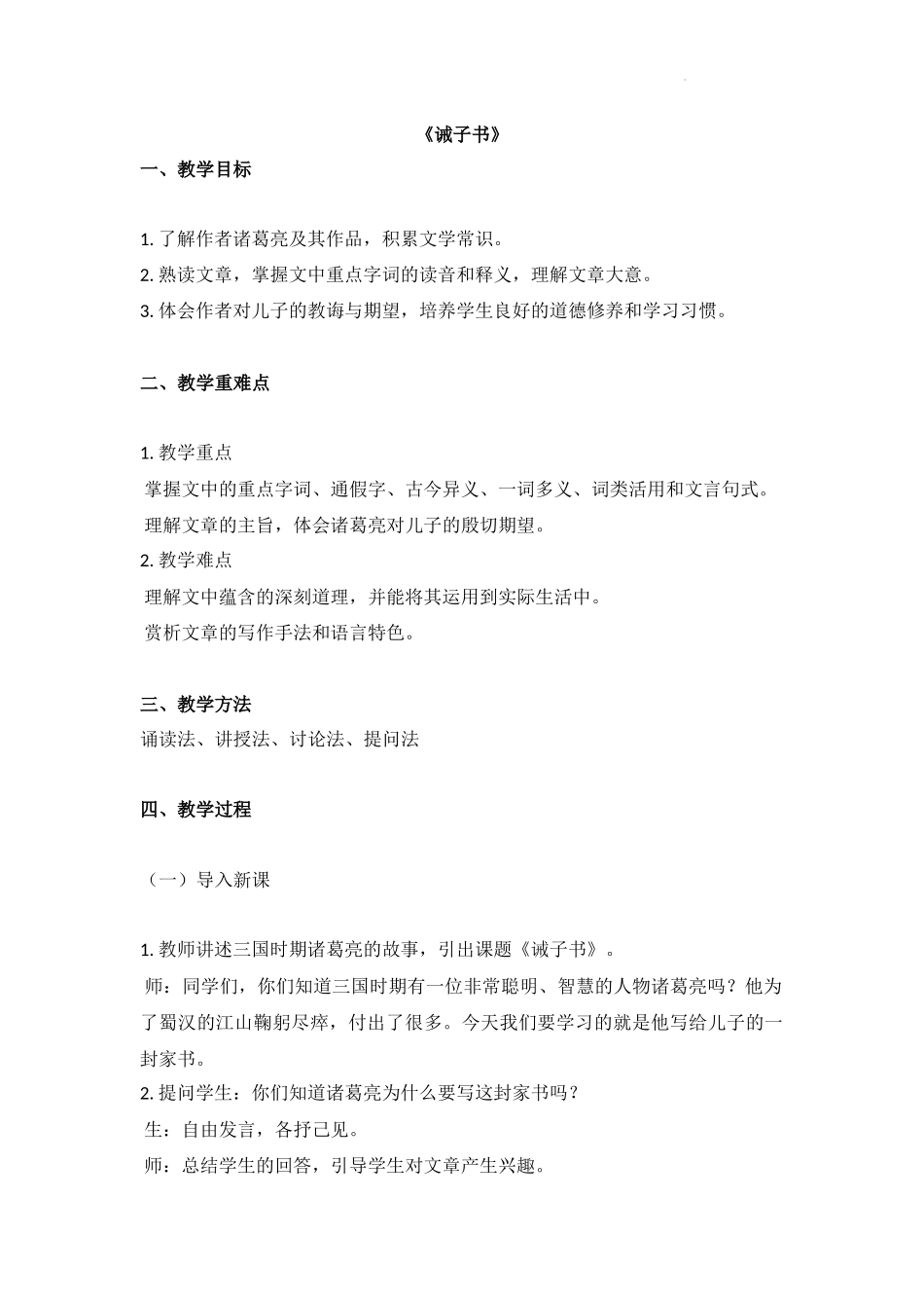 语文统编版2024版七年级初一上册第16课诫子书教学教案教学设计03.docx_第1页