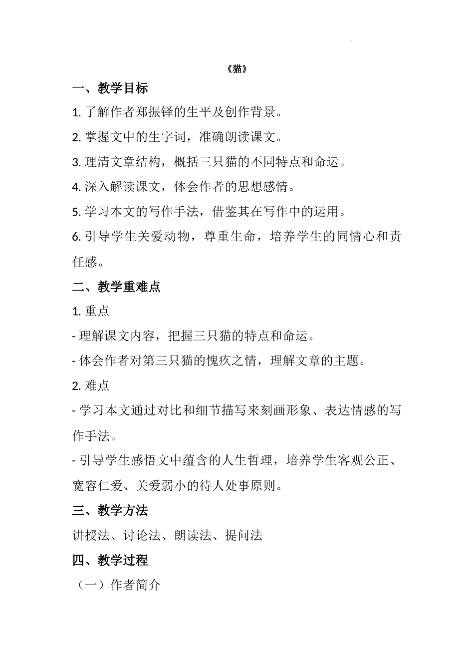 语文统编版2024版七年级初一上册第17课猫教学教案教学设计02.docx_第1页
