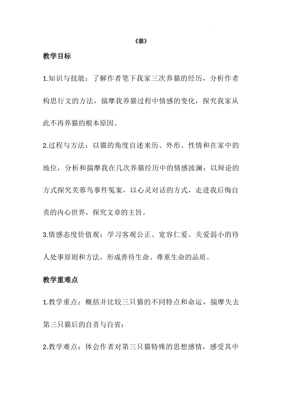语文统编版2024版七年级初一上册第17课猫教学教案教学设计03.docx_第1页