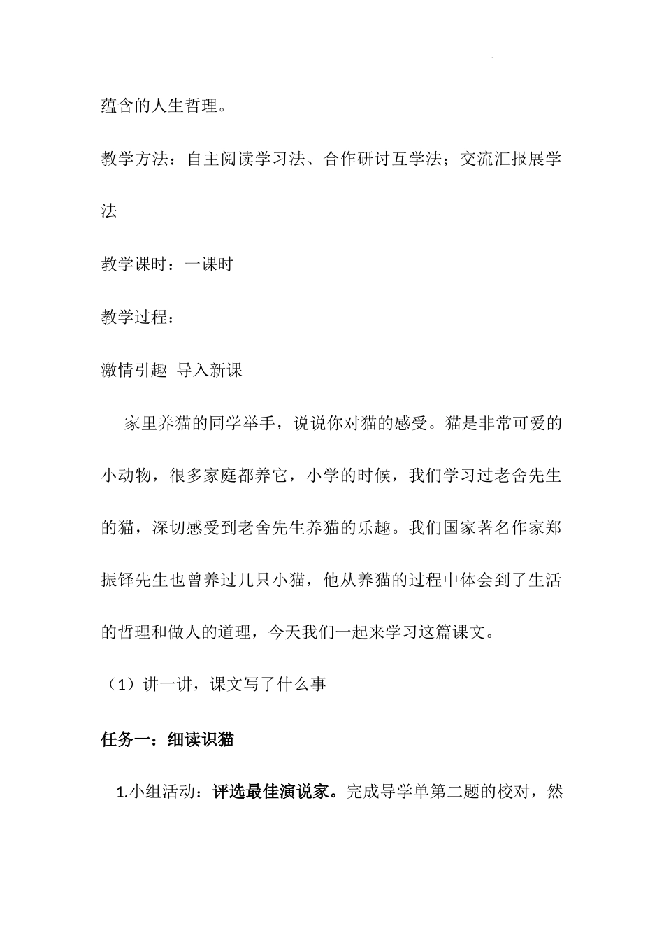 语文统编版2024版七年级初一上册第17课猫教学教案教学设计03.docx_第2页