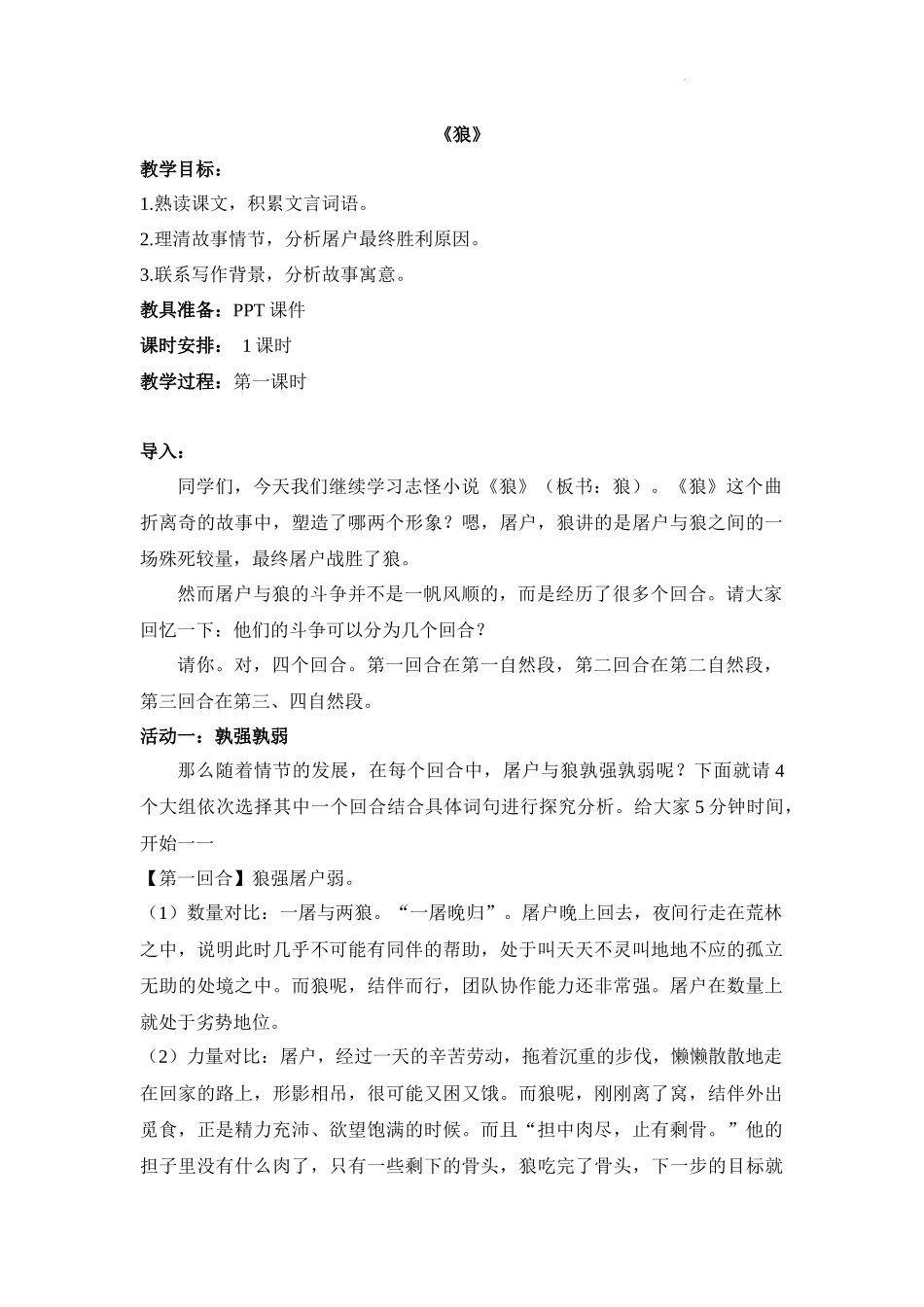 语文统编版2024版七年级初一上册第20课狼教学教案教学设计01.docx_第1页