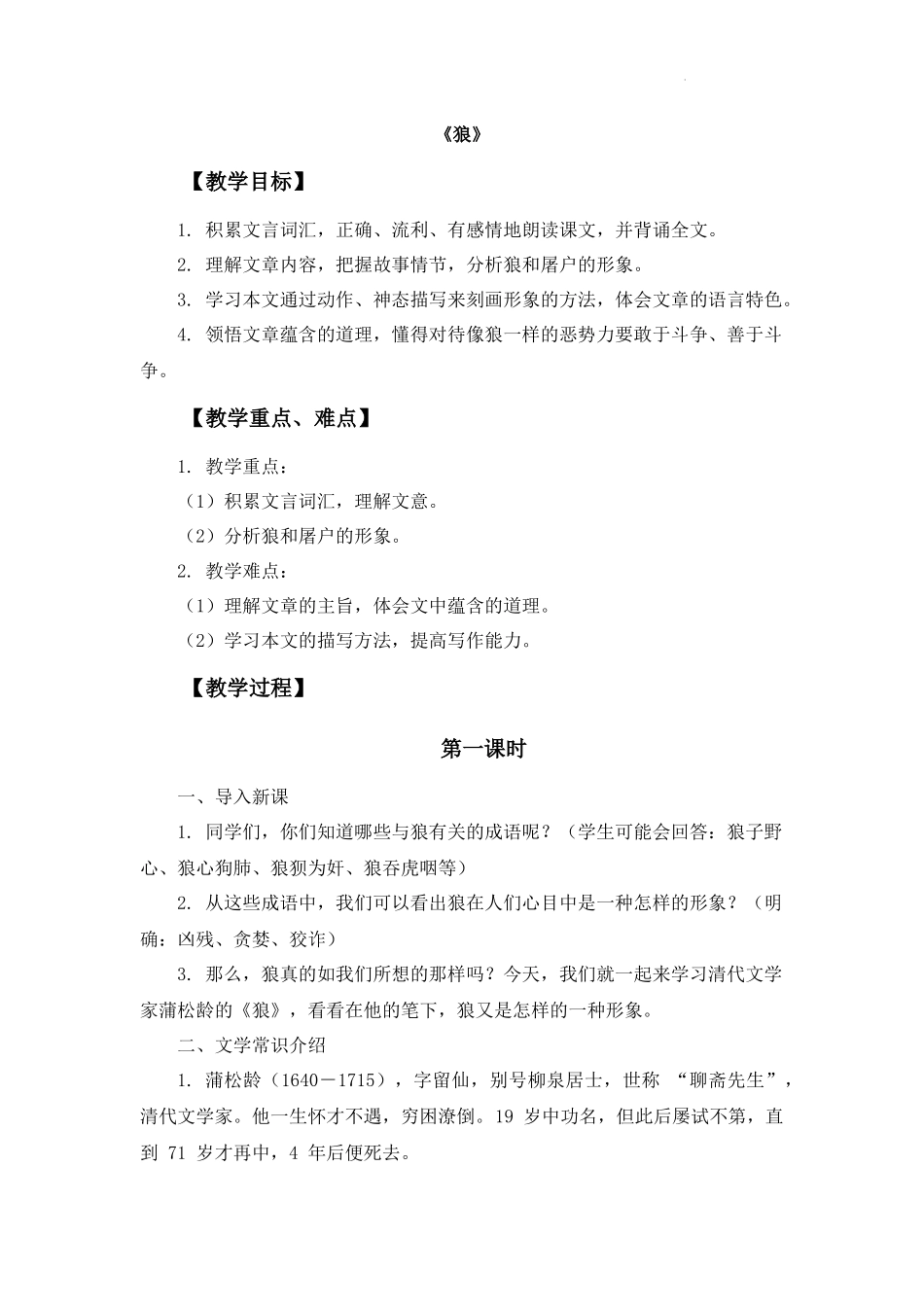 语文统编版2024版七年级初一上册第20课狼教学教案教学设计02.docx_第1页