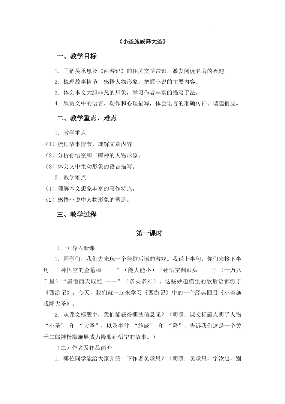 语文统编版2024版七年级初一上册第21课小圣施威降大圣教学教案教学设计01.docx_第1页
