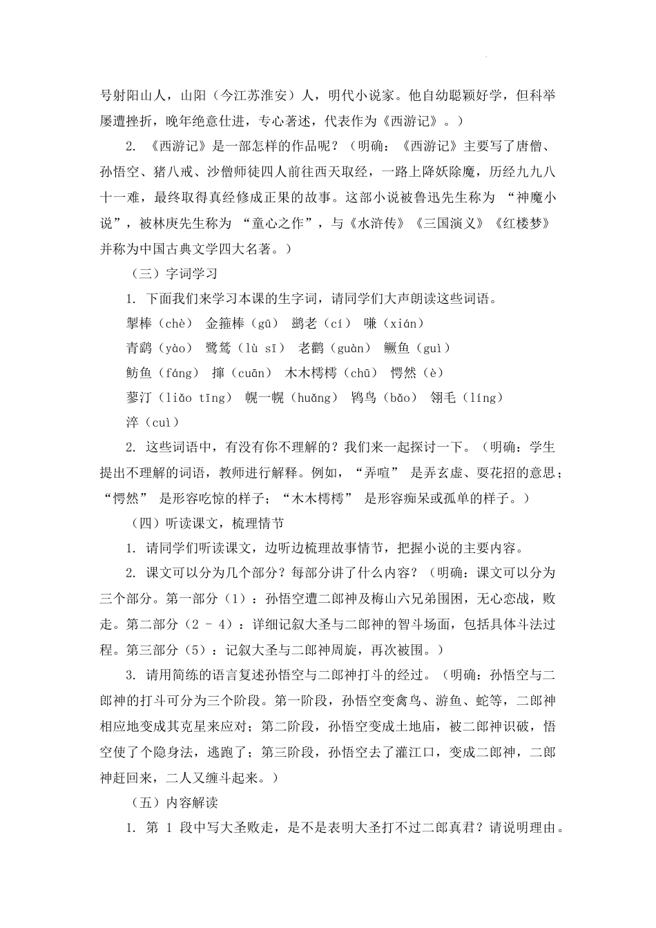 语文统编版2024版七年级初一上册第21课小圣施威降大圣教学教案教学设计01.docx_第2页