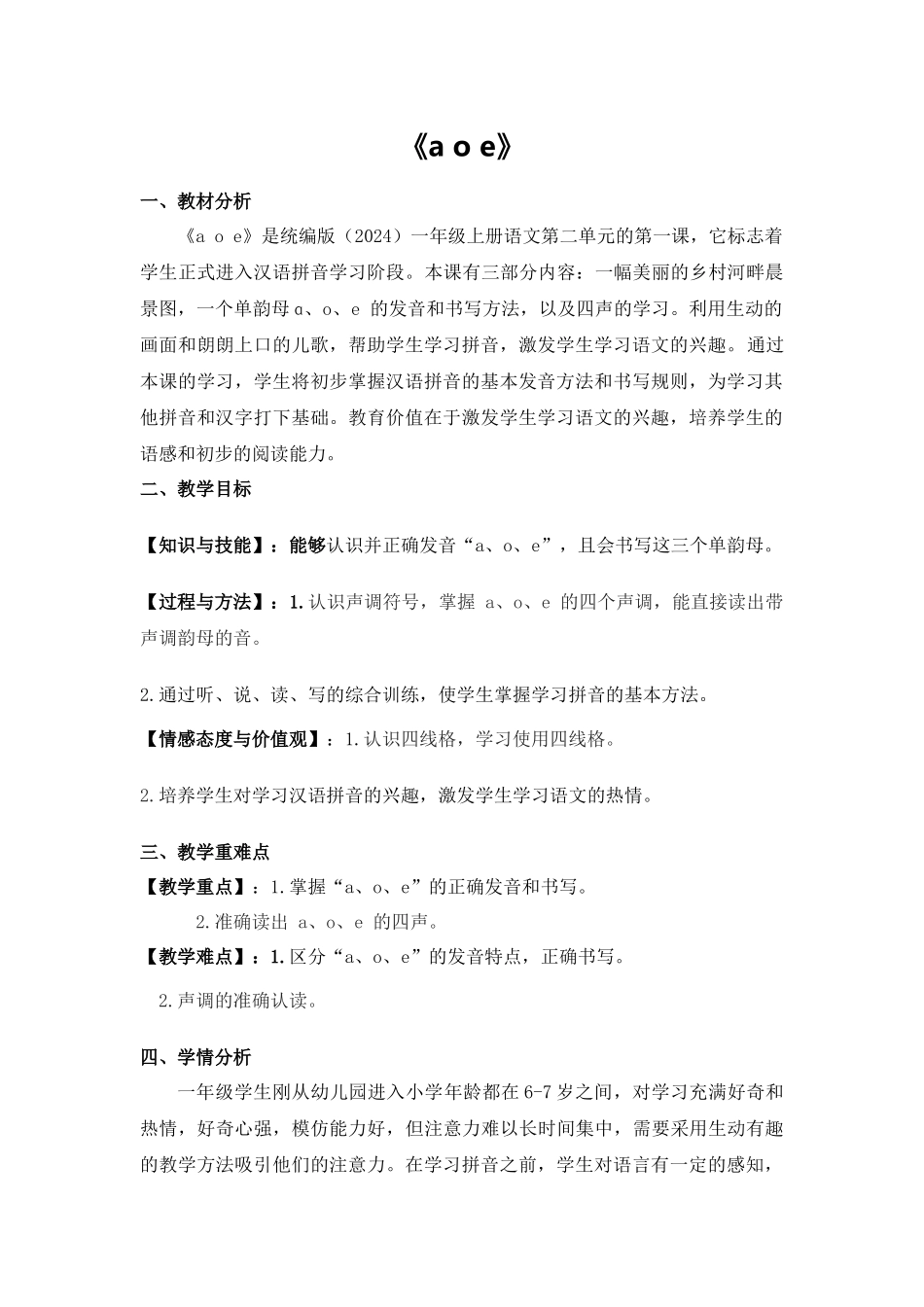 语文统编版2024版一年级上册汉语拼音第1课aoe教案01.docx_第1页