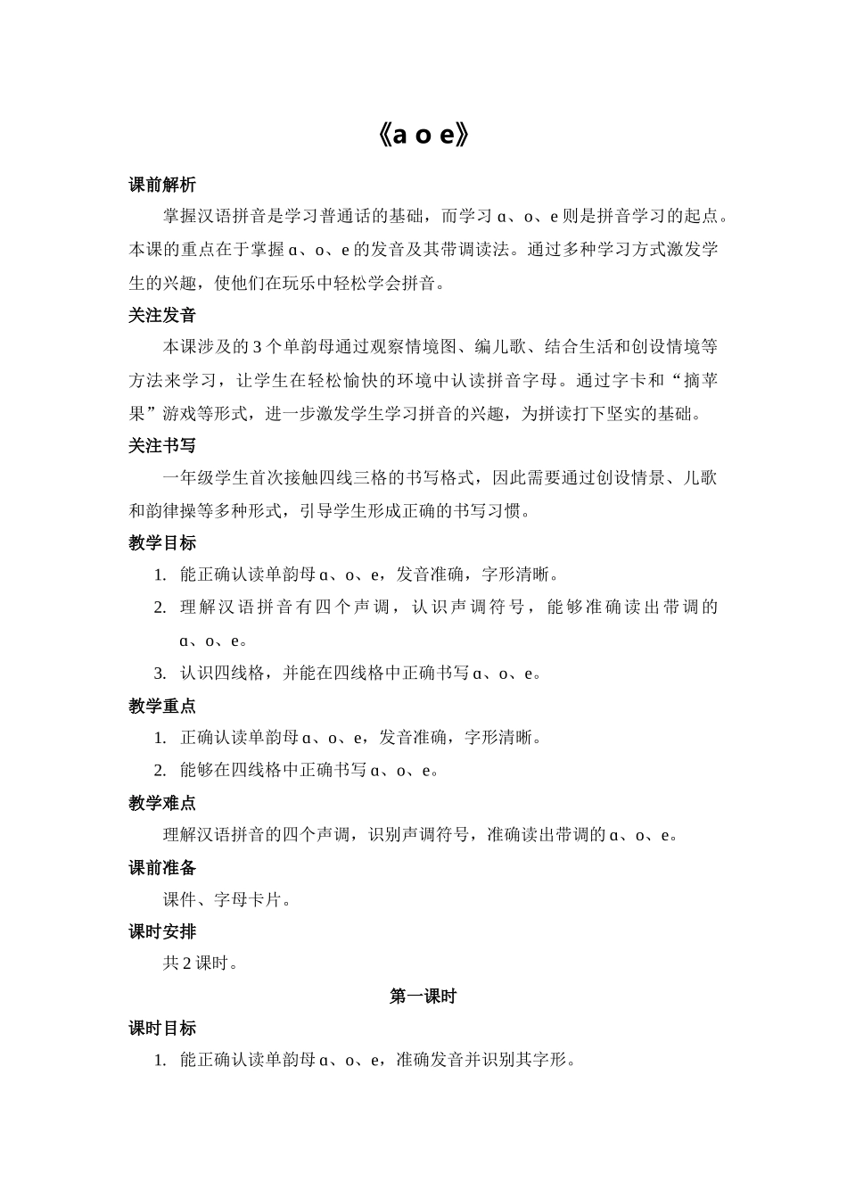 语文统编版2024版一年级上册汉语拼音第1课aoe教案03.docx_第1页