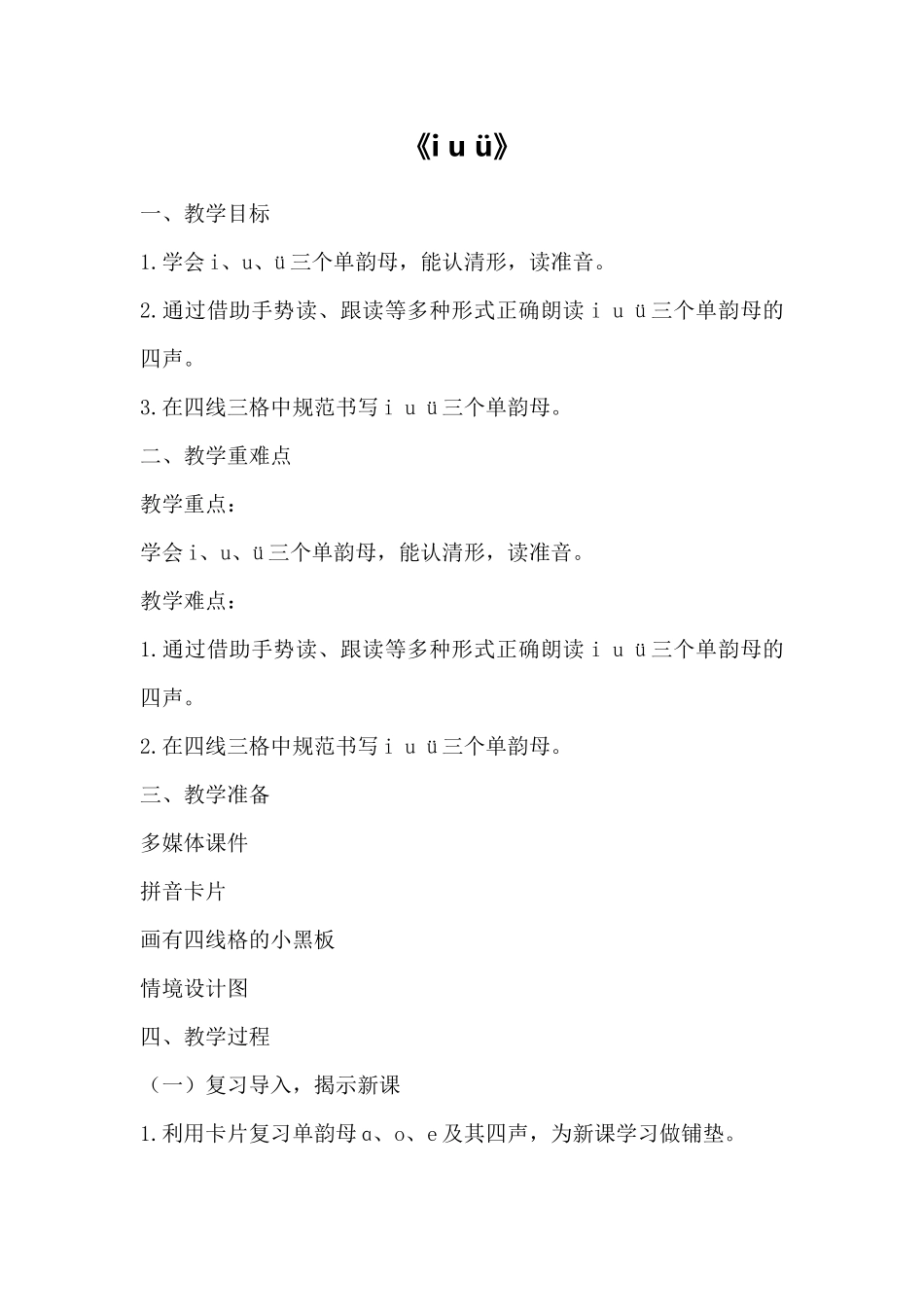 语文统编版2024版一年级上册汉语拼音第2课iuü教案01.docx_第1页