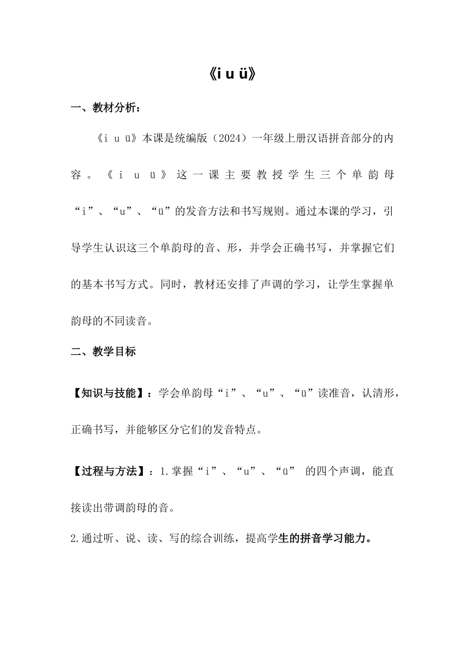 语文统编版2024版一年级上册汉语拼音第2课iuü教案02.docx_第1页