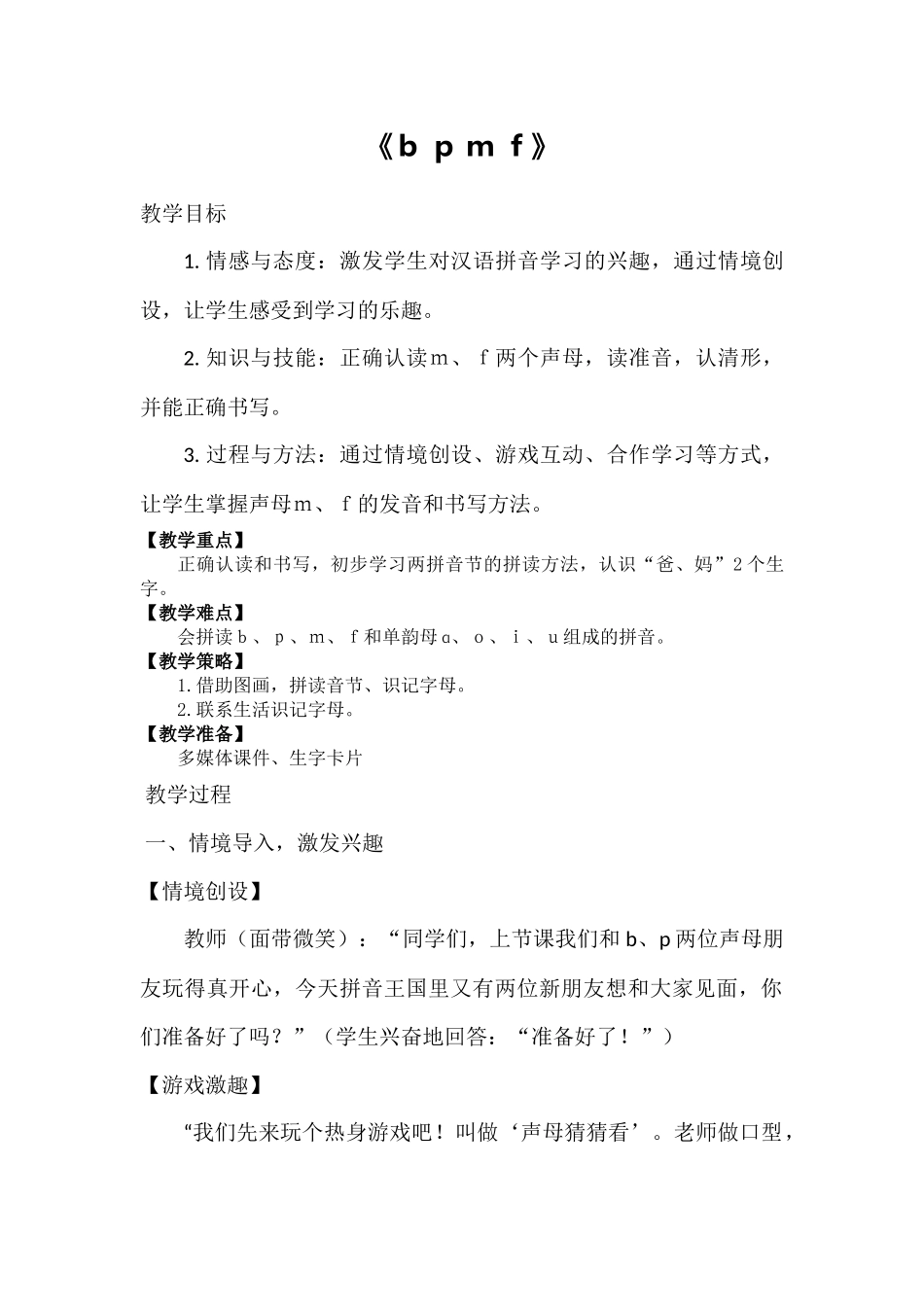 语文统编版2024版一年级上册汉语拼音第3课bpmf教案01.docx_第1页