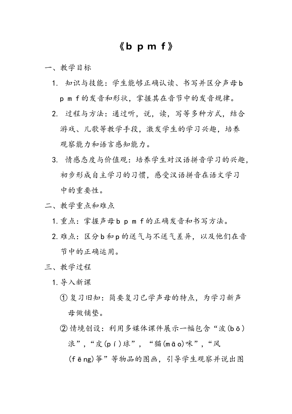 语文统编版2024版一年级上册汉语拼音第3课bpmf教案03.docx_第1页