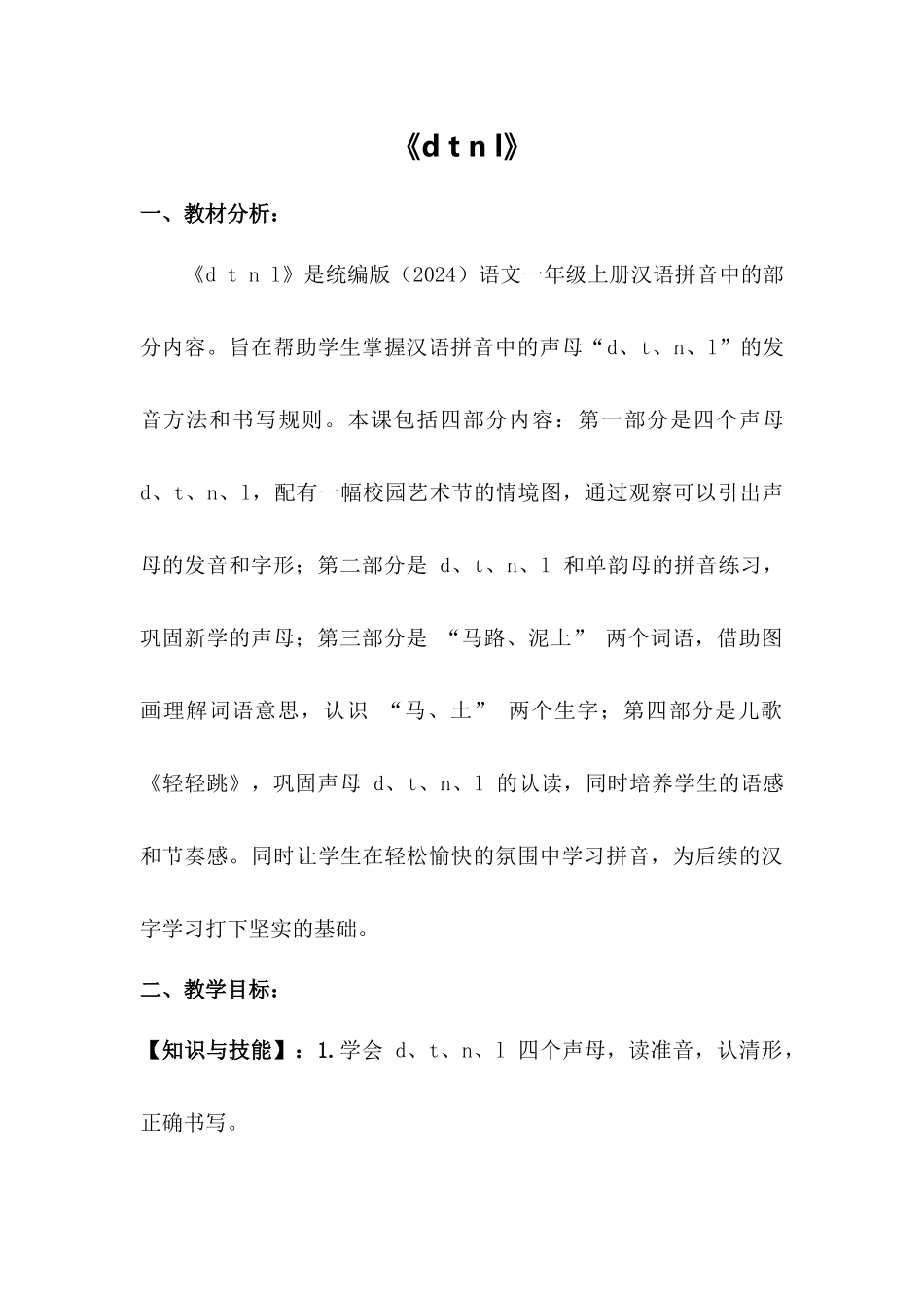 语文统编版2024版一年级上册汉语拼音第4课dtnl教案01.docx_第1页