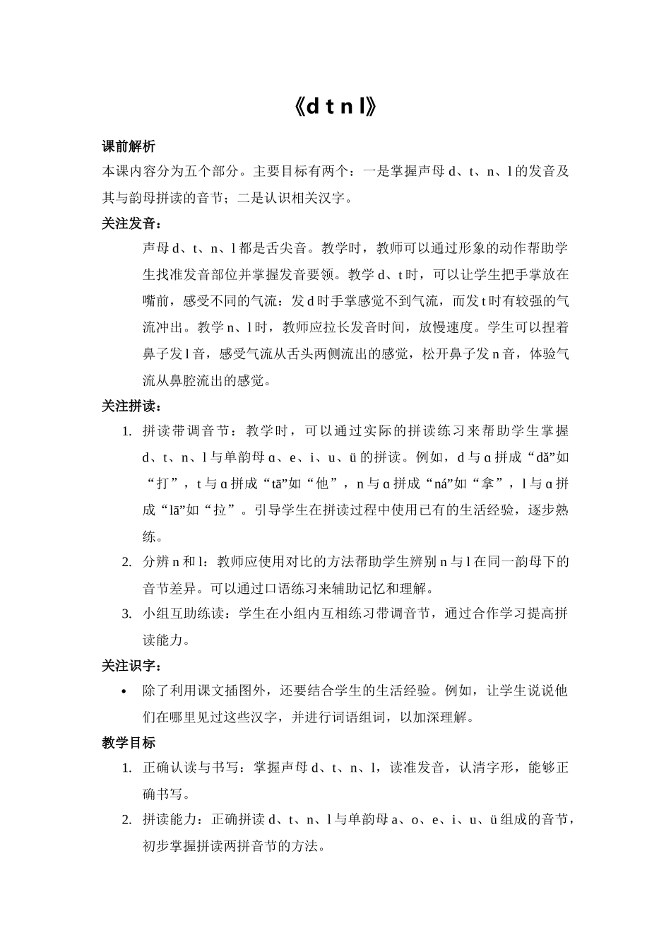 语文统编版2024版一年级上册汉语拼音第4课dtnl教案03.docx_第1页