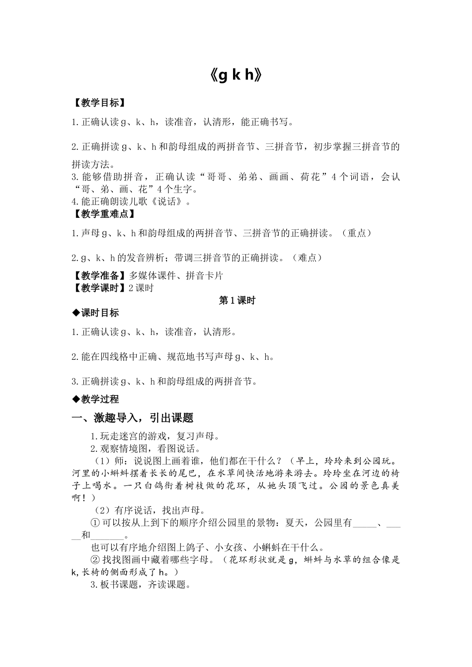语文统编版2024版一年级上册汉语拼音第5课gkh教学教案02.docx_第1页