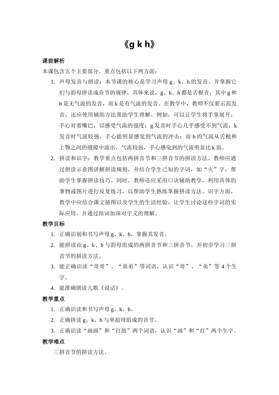 语文统编版2024版一年级上册汉语拼音第5课gkh教学教案03.docx_第1页