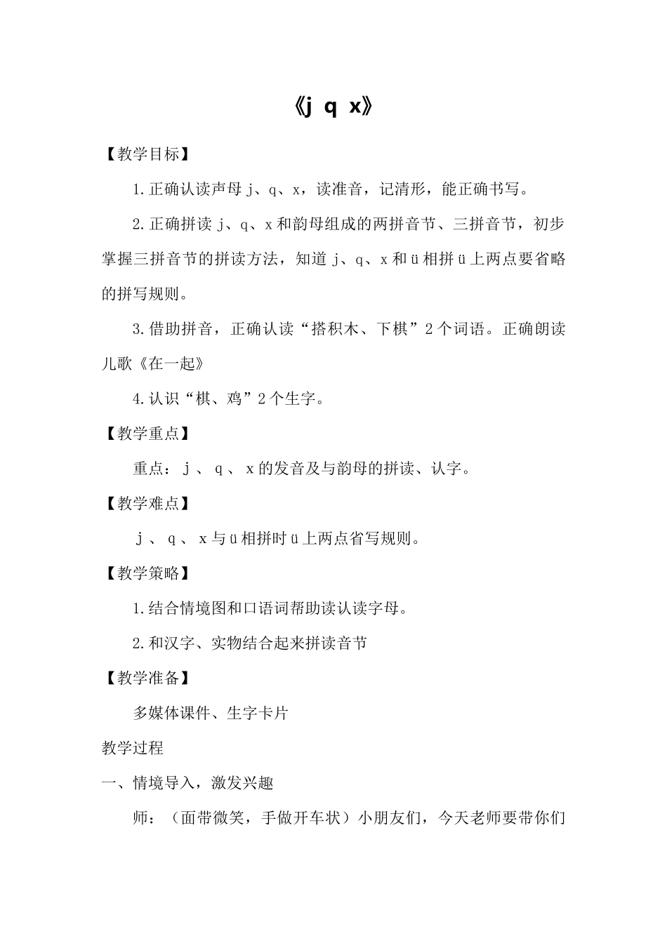 语文统编版2024版一年级上册汉语拼音第6课jqx教学教案01.docx_第1页