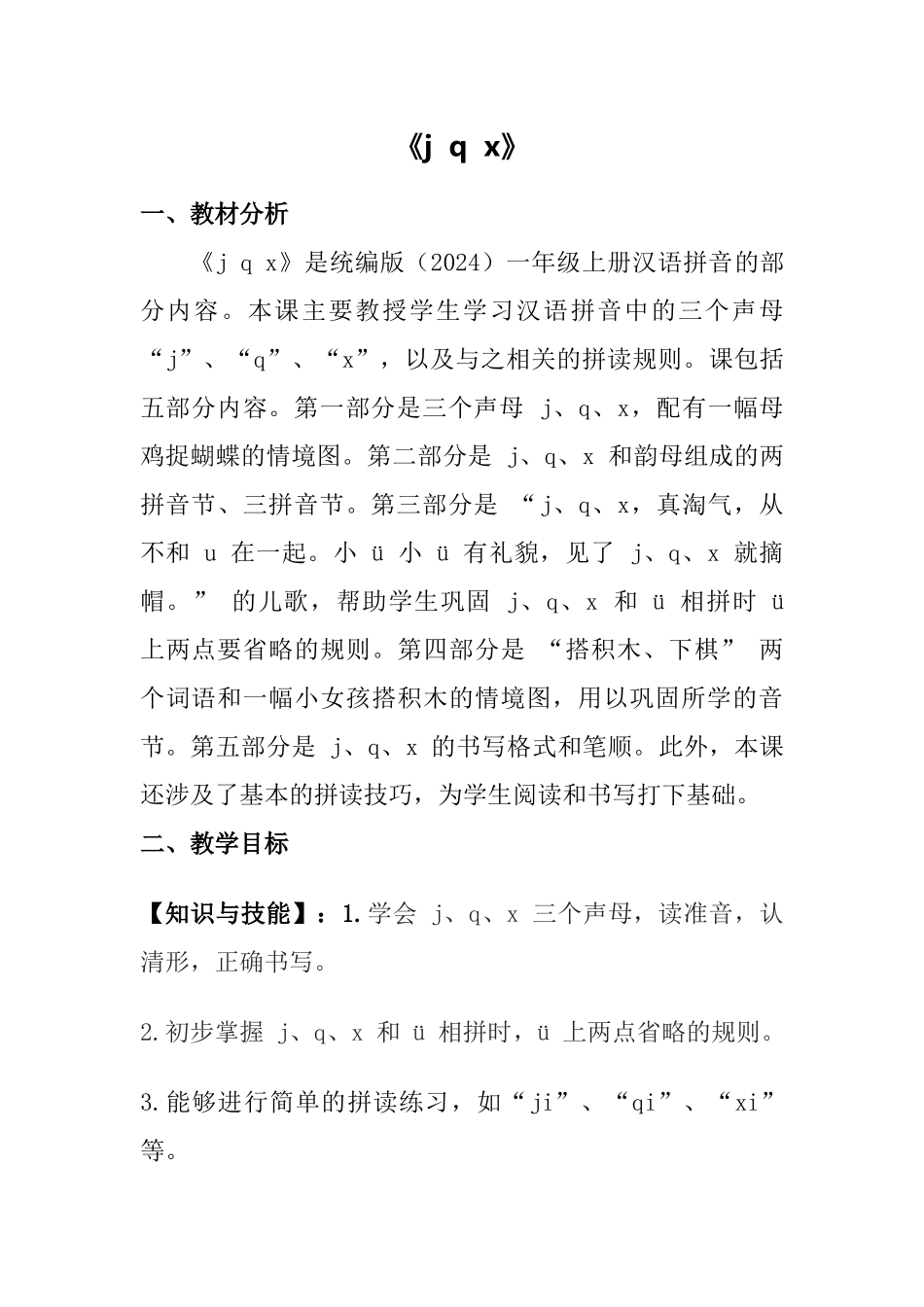 语文统编版2024版一年级上册汉语拼音第6课jqx教学教案03.docx_第1页