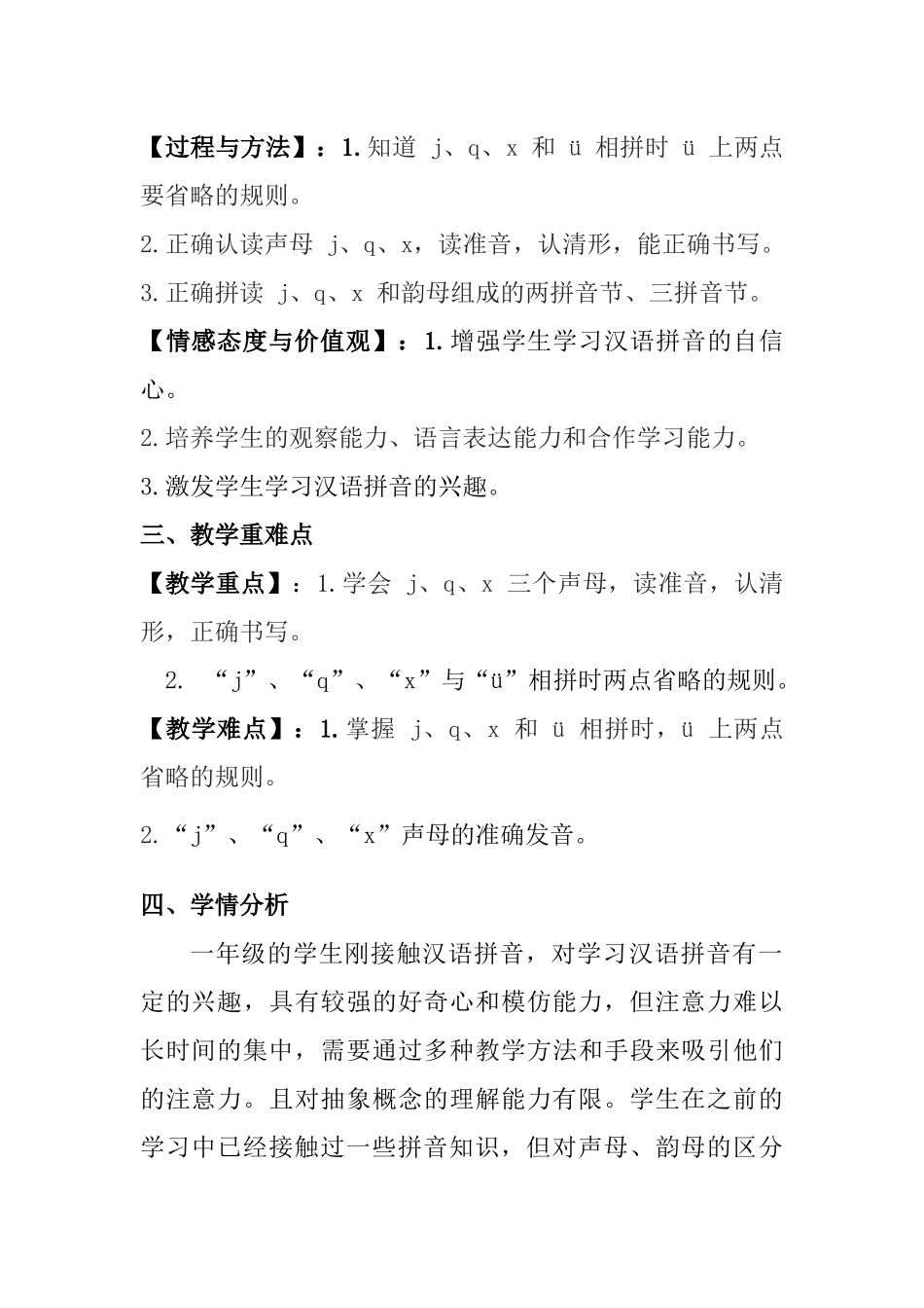 语文统编版2024版一年级上册汉语拼音第6课jqx教学教案03.docx_第2页