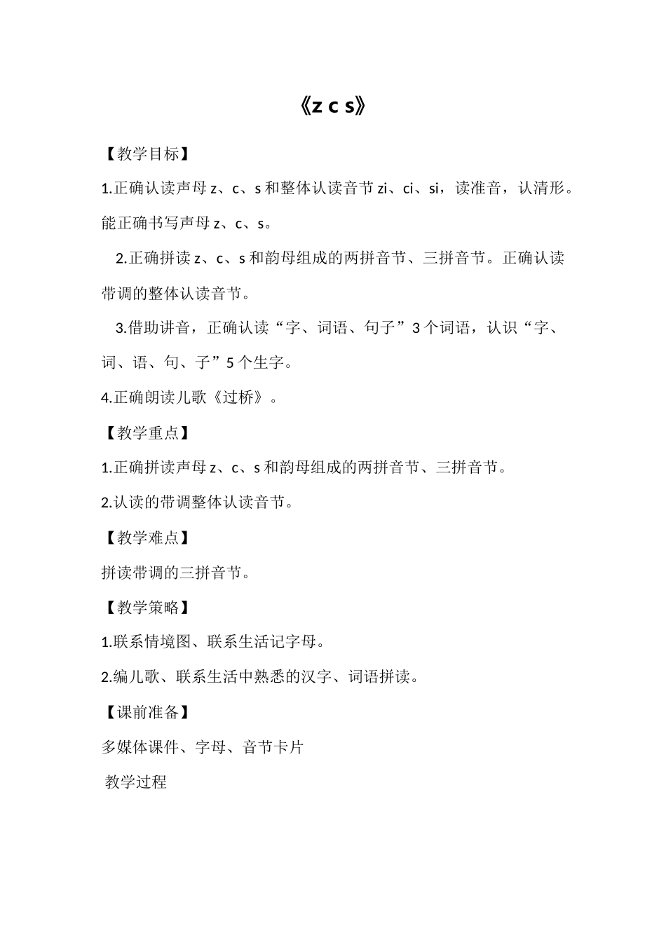 语文统编版2024版一年级上册汉语拼音第7课zcs教学教案01.docx_第1页