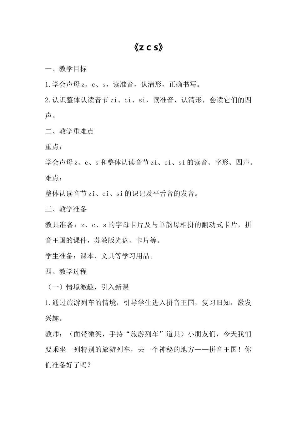 语文统编版2024版一年级上册汉语拼音第7课zcs教学教案03.docx_第1页