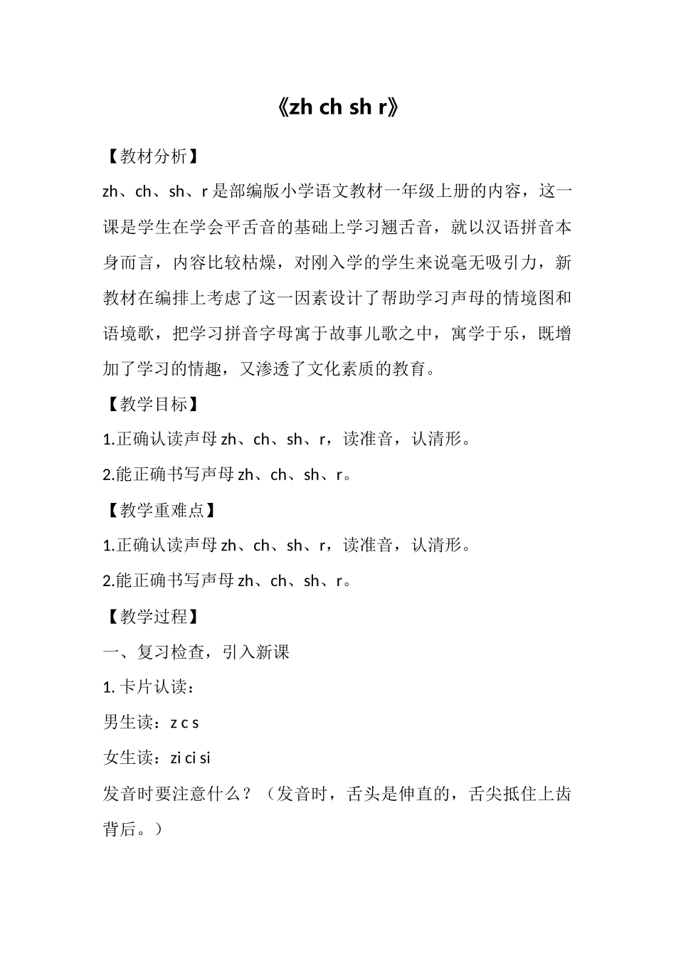 语文统编版2024版一年级上册汉语拼音第8课zhchshr教学教案03.docx_第1页