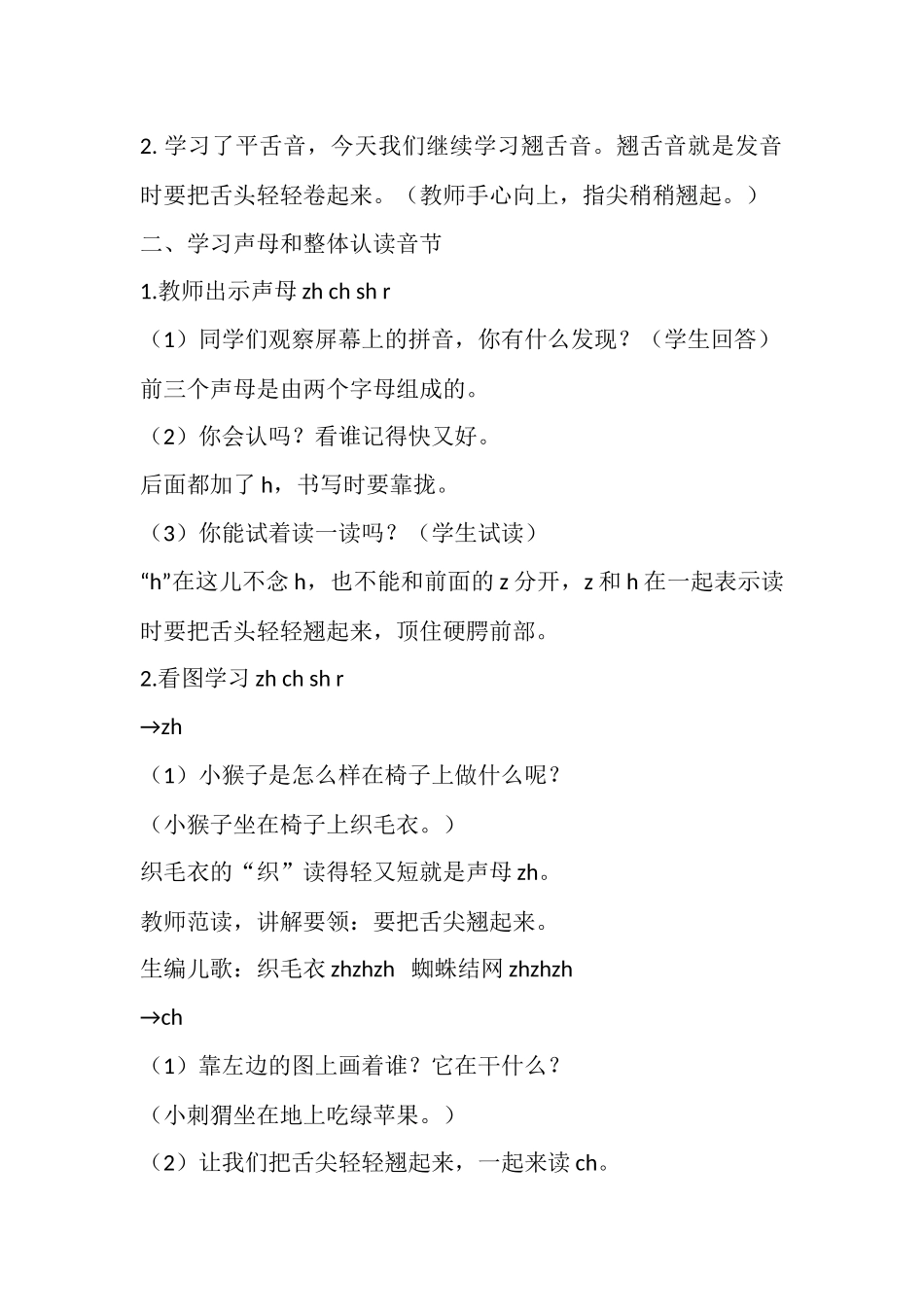 语文统编版2024版一年级上册汉语拼音第8课zhchshr教学教案03.docx_第2页
