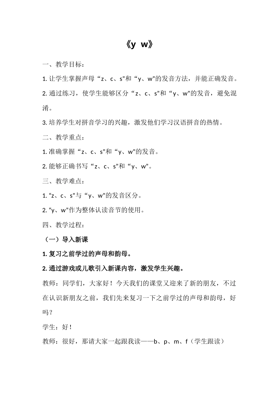 语文统编版2024版一年级上册汉语拼音第9课yw教学教案01.docx_第1页