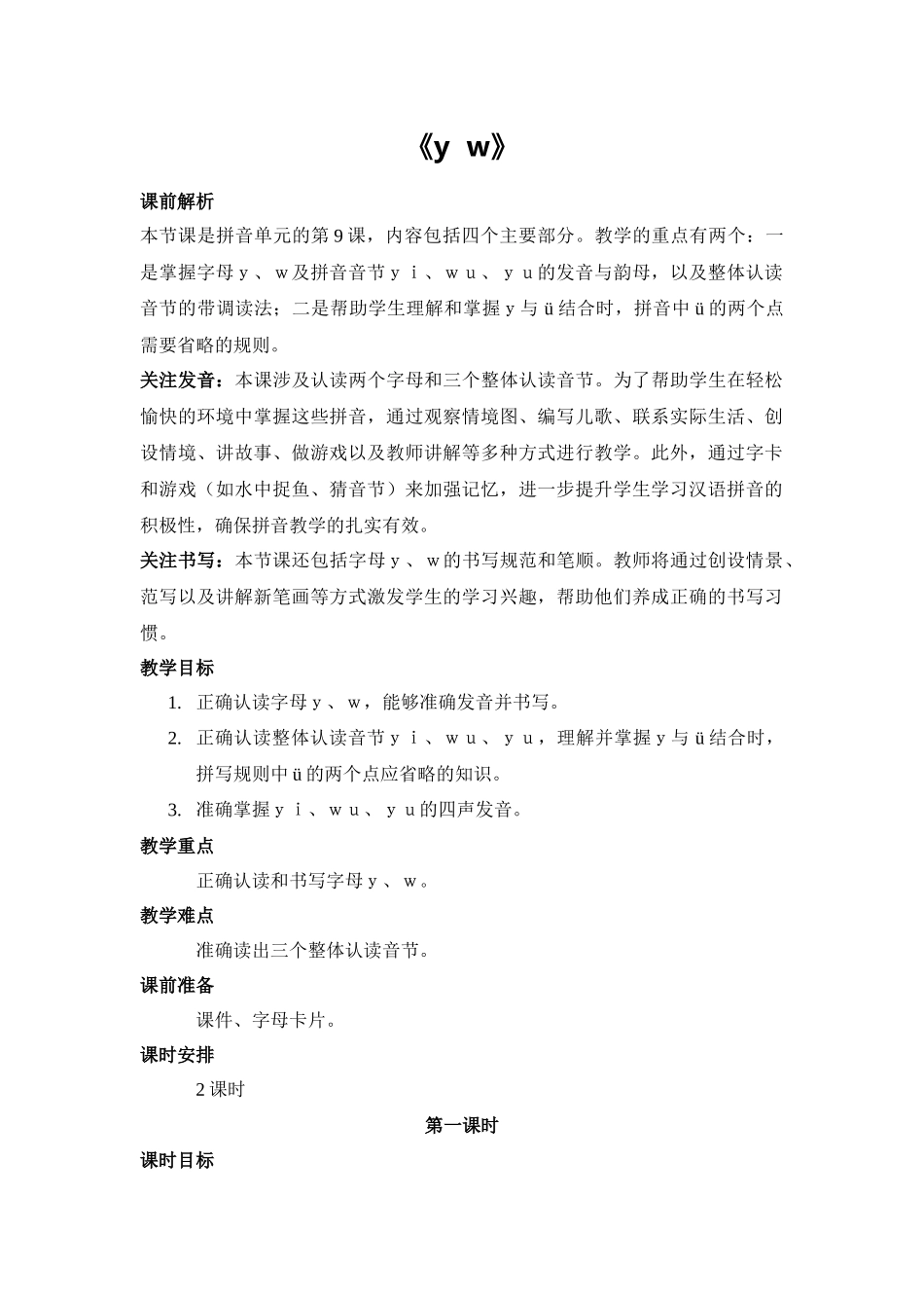 语文统编版2024版一年级上册汉语拼音第9课yw教学教案03.docx_第1页